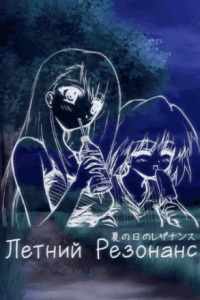 Скачать A Midsummer Day's Resonance