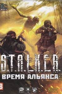 Скачать Сталкер: Call of Pripyat - Время Альянса - Дилогия