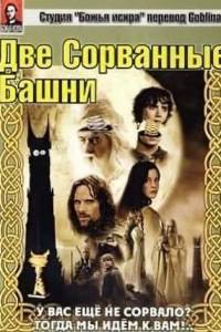 Скачать Две сорванные башни