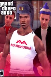 Скачать Grand Theft Auto: San Andreas - Malinovka RP