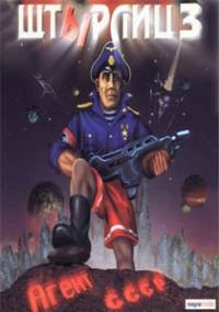 Скачать ШтЫрлиц 3: Агент СССР