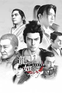 Скачать Yakuza Kenzan!