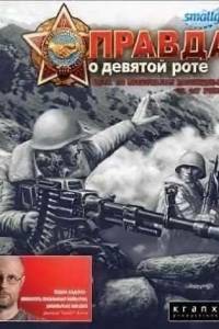 Скачать Правда о девятой роте