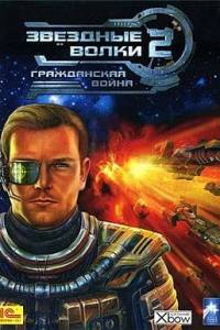 Скачать Звёздные волки 2: Гражданская война