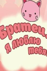 Скачать I Love You, Brother