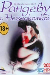 Скачать Рандеву с Незнакомкой