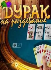Скачать Дурак на раздевание