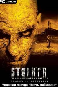 Скачать Сталкер: Shadow of Chernobyl - Упавшая звезда. Честь наёмника