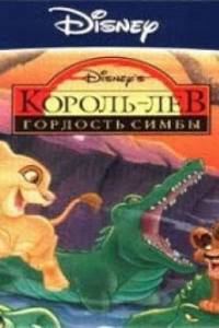 Скачать Король лев: Гордость Симбы (игра)