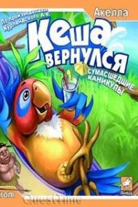 Скачать Кеша вернулся: Сумасшедшие каникулы