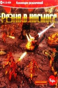 Скачать Резня в космосе