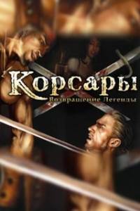 Скачать Корсары 3: Возвращение Легенды