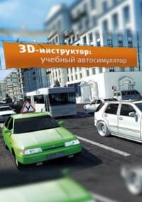 Скачать 3D Инструктор