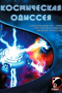 Скачать Космическая одиссея