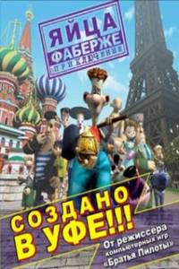 Скачать Яйца Фаберже. Приключение