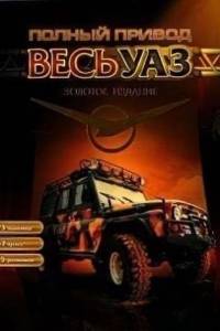 Скачать Полный привод. Весь УАЗ