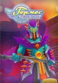 Скачать Hermes 4: Tricks of Thanatos