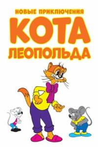 Скачать Кот Леопольд. Каникулы кота Леопольда