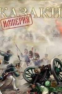 Скачать Казаки Империя