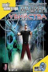 Скачать Terminal Machine