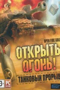 Скачать Открыть огонь! Танковый прорыв