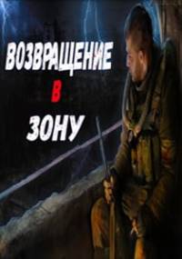 Скачать Сталкер Возвращение в Зону