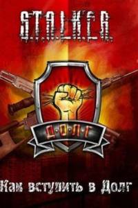 Скачать Сталкер: Call of Pripyat - Как вступить в Долг