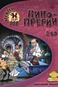 Скачать Агенты 008: Кинопрерии
