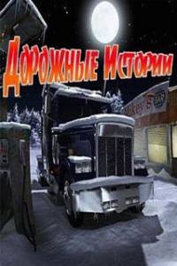 Скачать Дорожные истории