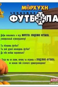 Скачать Морхухн: Эпидемия футбола