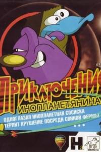 Скачать UFO's: Приключения Инопланетянина