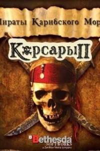 Скачать Корсары 2 Пираты Карибского моря