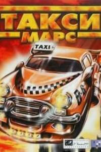 Скачать Mars Taxi Inc