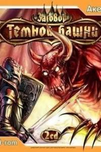 Скачать Заговор темной башни