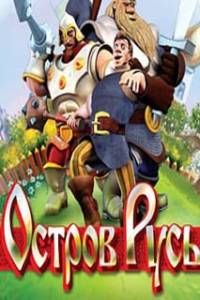 Скачать Остров Русь (игра)