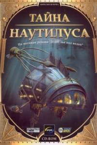 Скачать Тайна Наутилуса (игра)