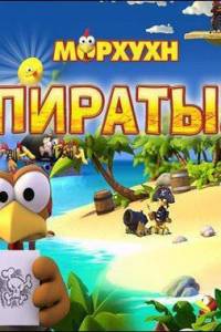 Скачать Морхухн Пираты