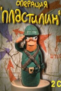 Скачать Операция Пластилин