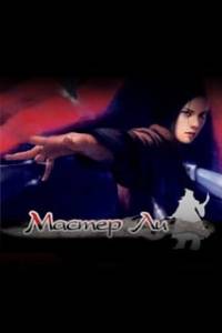 Скачать Master Li and the Flying Blade