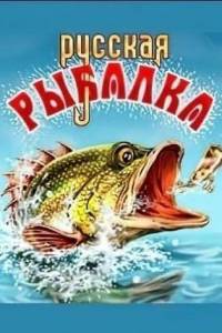 Скачать русская рыбалка