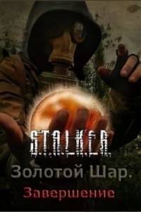 Скачать Сталкер Золотой Шар Завершение