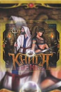 Скачать Книга теней (игра)