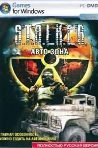 Скачать Сталкер Авто Зона