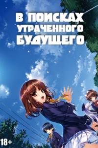 Скачать В поисках утраченного будущего