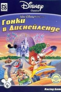 Скачать Гонки в Диснейленде