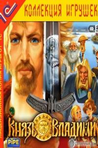 Скачать Князь Владимир (игра)