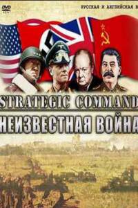 Скачать Strategic Command: Неизвестная война