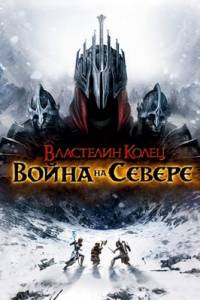 Скачать Властелин колец: Война на севере (игра)