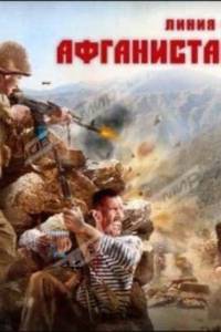 Скачать Линия фронта: Афганистан '82