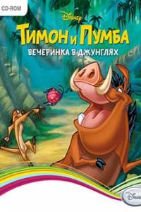 Скачать Тимон и Пумба: Вечеринка в джунглях